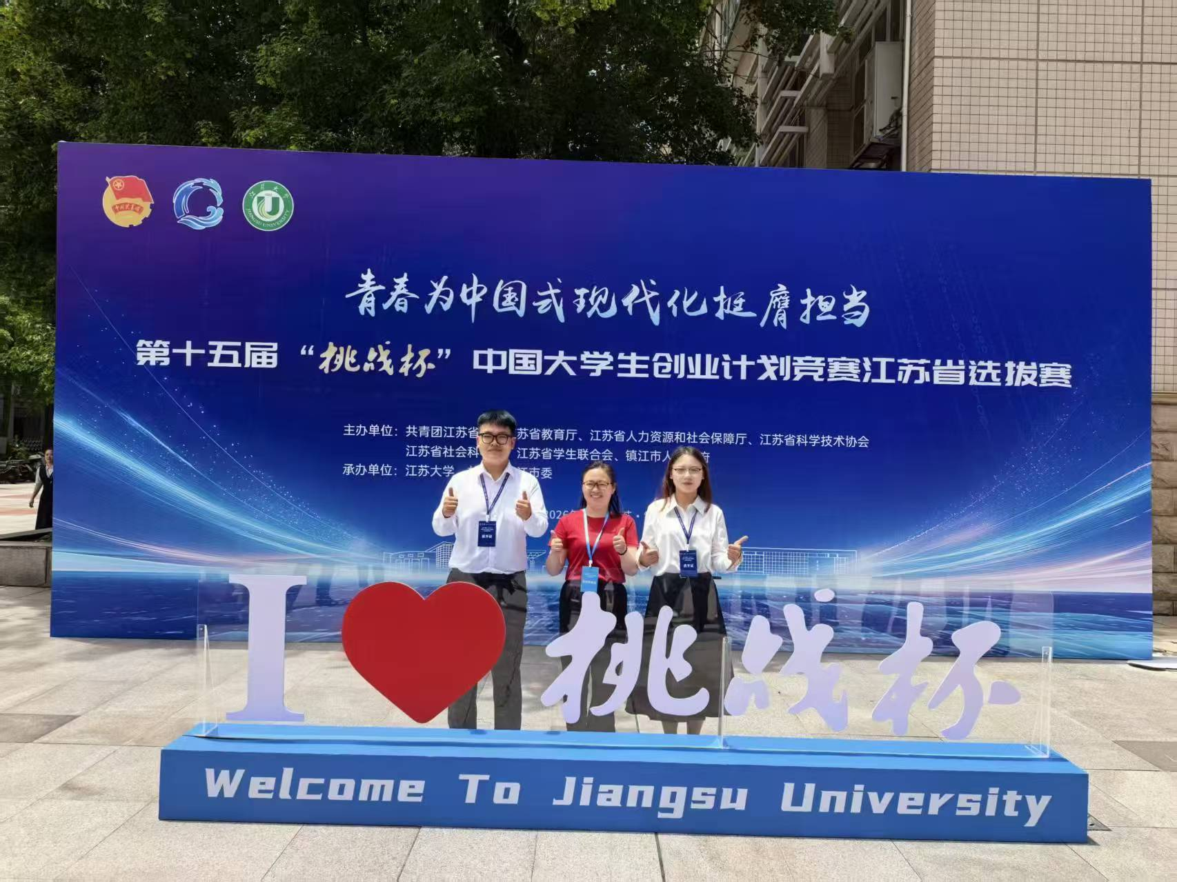 喜报!我院荣获第十五届“挑战杯”中国大学生创业计划竞赛江苏省选拔赛一等奖